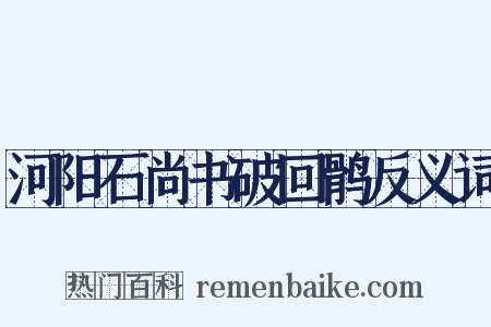 河阳石尚书破回鹘反义词是什么意思的图片